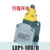 LXP1-100/D行程开关